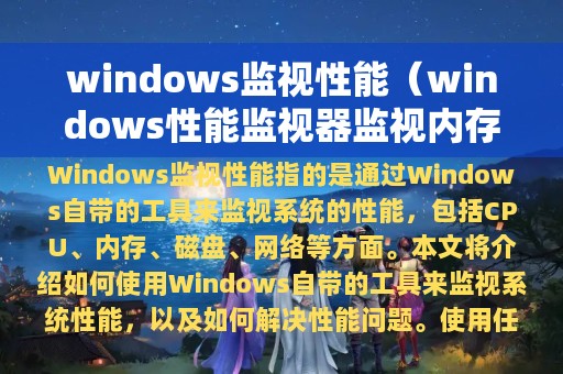 windows监视性能（windows性能监视器监视内存怎么用）