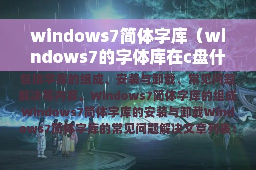 windows7简体字库（windows7的字体库在c盘什么位置）