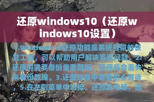 还原windows10设置(还原windows10)