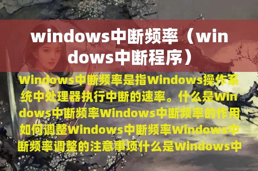 windows中断频率（windows中断程序）