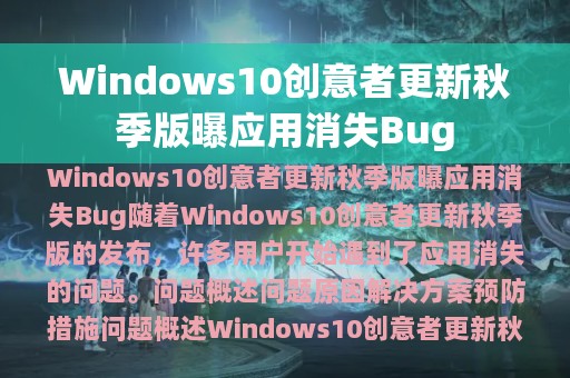 Windows10创意者更新秋季版曝应用消失Bug