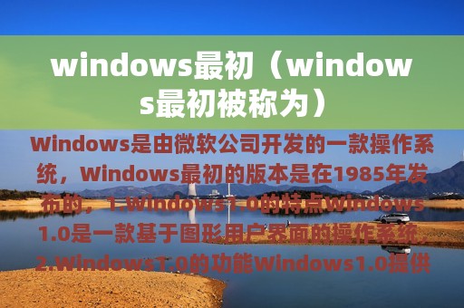 windows最初（windows最初被称为）