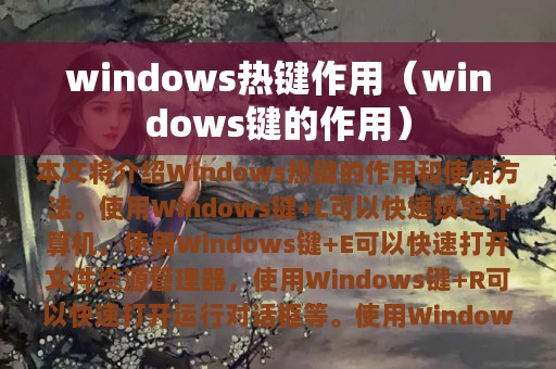 windows热键作用（windows键的作用）