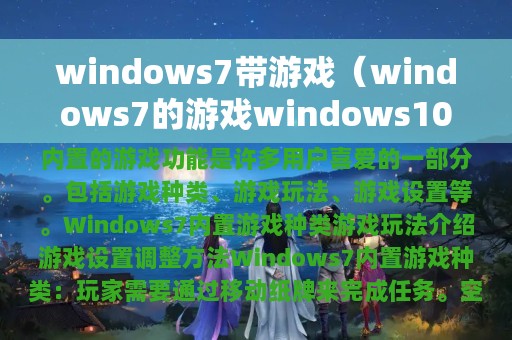 windows7带游戏（windows7的游戏windows10能用吗）