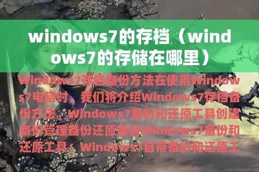 windows7的存档（windows7的存储在哪里）