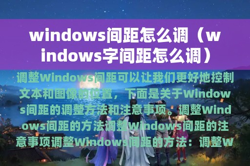 windows间距怎么调（windows字间距怎么调）