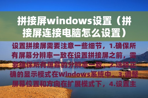 拼接屏windows设置（拼接屏连接电脑怎么设置）