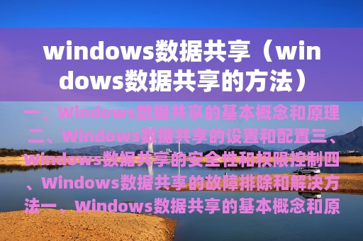 windows数据共享（windows数据共享的方法）