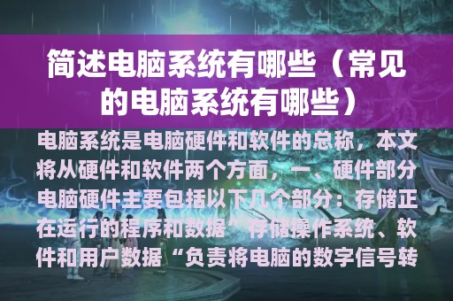 简述电脑系统有哪些（常见的电脑系统有哪些）