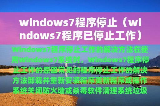 windows7程序停止（windows7程序已停止工作）