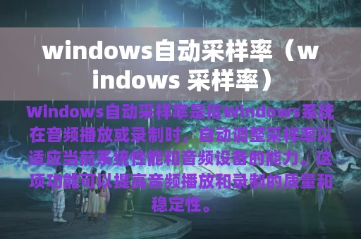 windows自动采样率（windows 采样率）