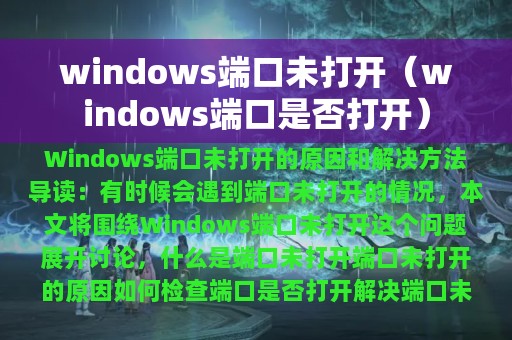 windows端口未打开（windows端口是否打开）