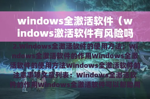 windows全激活软件（windows激活软件有风险吗）