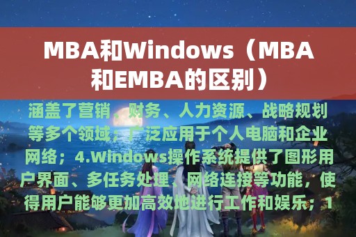 MBA和Windows（MBA和EMBA的区别）