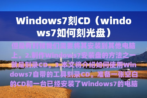Windows7刻CD（windows7如何刻光盘）