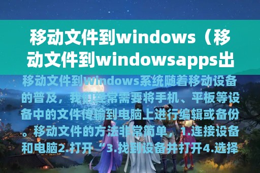 移动文件到windows（移动文件到windowsapps出现空间不足）