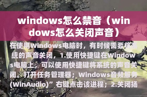 windows怎么禁音（windows怎么关闭声音）