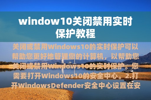 window10关闭禁用实时保护教程