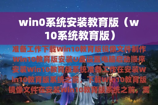 win0系统安装教育版（w10系统教育版）