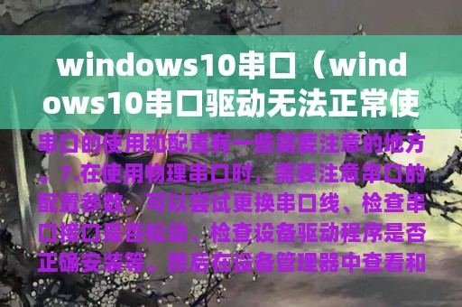 windows10串口（windows10串口驱动无法正常使用）