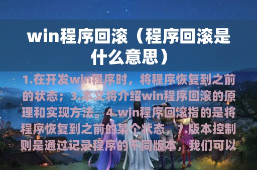 win程序回滚（程序回滚是什么意思）