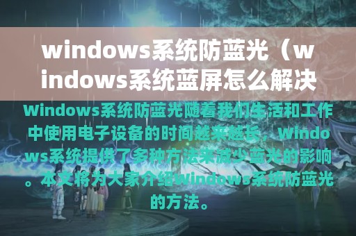 windows系统防蓝光（windows系统蓝屏怎么解决）