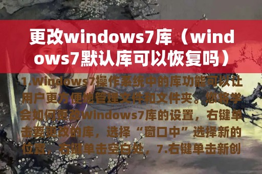 更改windows7库（windows7默认库可以恢复吗）