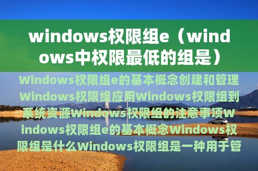 windows权限组e（windows中权限最低的组是）