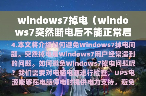 windows7掉电（windows7突然断电后不能正常启动）