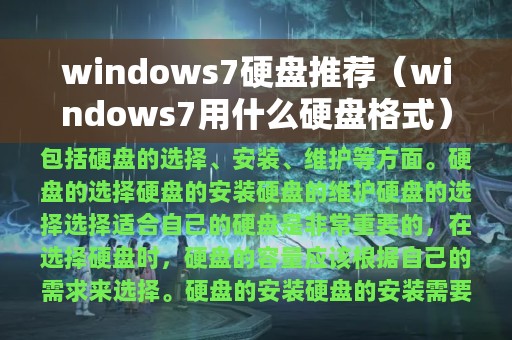 windows7硬盘推荐（windows7用什么硬盘格式）