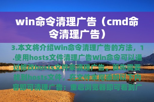 win命令清理广告（cmd命令清理广告）