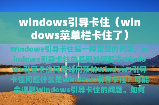 windows引导卡住（windows菜单栏卡住了）