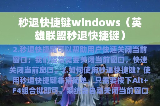 秒退快捷键windows（英雄联盟秒退快捷键）