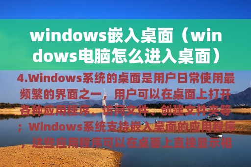 windows嵌入桌面（windows电脑怎么进入桌面）