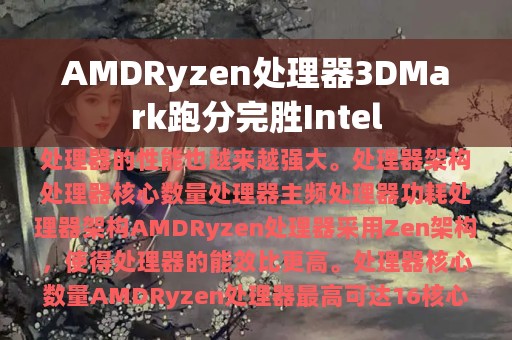 AMDRyzen处理器3DMark跑分完胜Intel