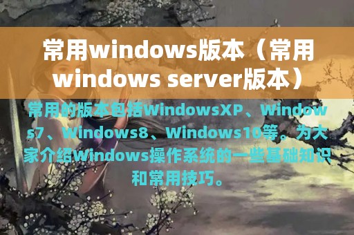常用windows版本（常用windows server版本）