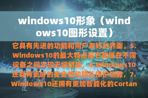 windows10形象（windows10图形设置）