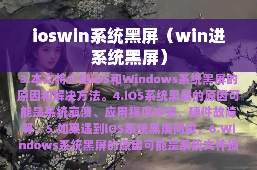 ioswin系统黑屏（win进系统黑屏）