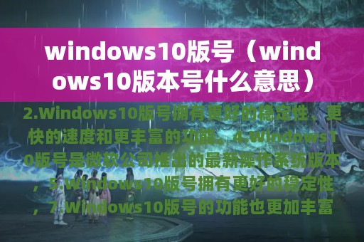 windows10版号（windows10版本号什么意思）