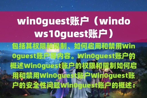 win0guest账户（windows10guest账户）