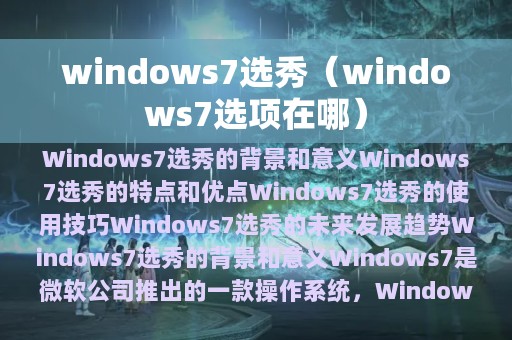 windows7选秀（windows7选项在哪）