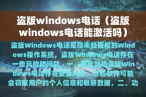 盗版windows电话（盗版windows电话能激活吗）