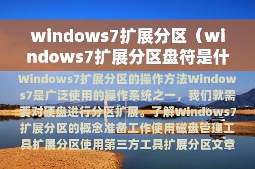 windows7扩展分区（windows7扩展分区盘符是什么）