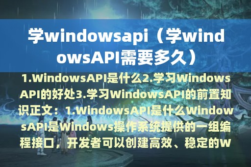 学windowsapi（学windowsAPI需要多久）