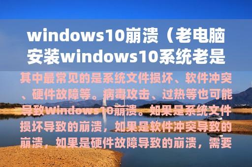 windows10崩溃（老电脑安装windows10系统老是崩溃）