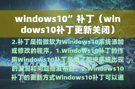 windows10”补丁