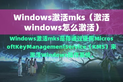 Windows激活mks（激活windows怎么激活）