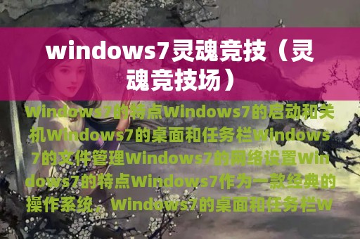 windows7灵魂竞技（灵魂竞技场）