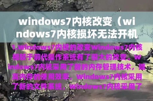 windows7内核改变（windows7内核损坏无法开机）