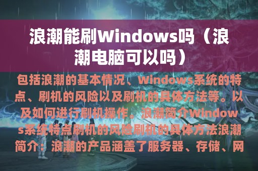 浪潮电脑可以吗(浪潮能刷Windows吗)